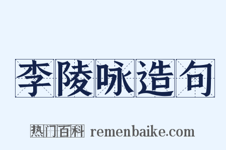 李陵咏造句是什么意思的图片